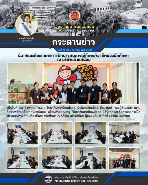 นิเทศและติดตามผลการฝึกประสบการณ์ทักษะวิชาชีพของนักศึกษา ณ บริษัท เถ้าแก่น้อย ฟู๊ดแอนด์มาร์เก็ตติ้ง จำกัด (มหาชน)