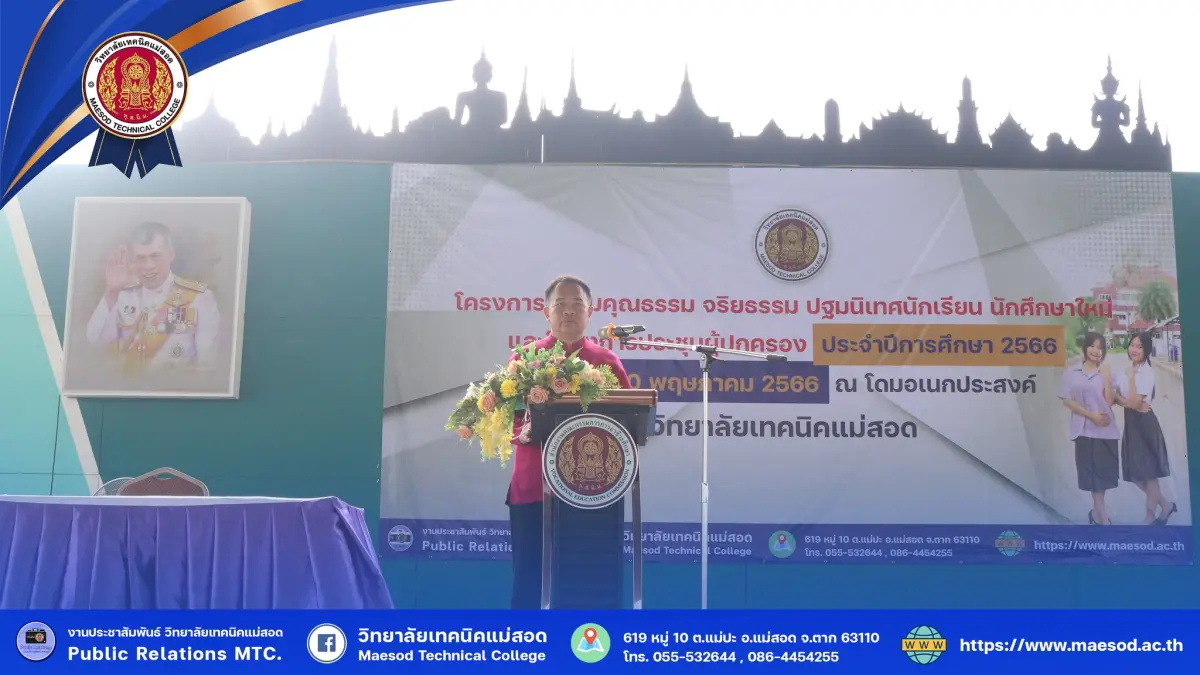 โครงการอบรมคุณธรรม จริยธรรม ปฐมนิเทศนักเรียน นักศึกษาใหม่ และโครงการประชุมผู้ปกครอง ประจำปีการศึกษา 2566