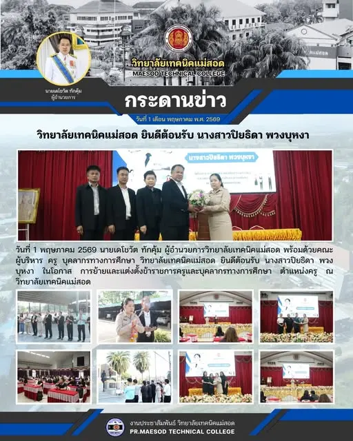 ยินดีต้อนรับ นางสาวปิยธิดา พวงบุหงา ในโอกาส การย้ายและแต่งตั้งข้าราชการครูและบุคลากรทางการศึกษา ตำแหน่งครู