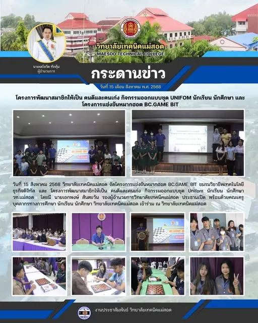 โครงการพัฒนาสมาชิกให้เป็น คนดีและคนเก่ง กิจกรรมออกแบบชุด Unifom นักเรียน นักศึกษา วท.แม่สอด