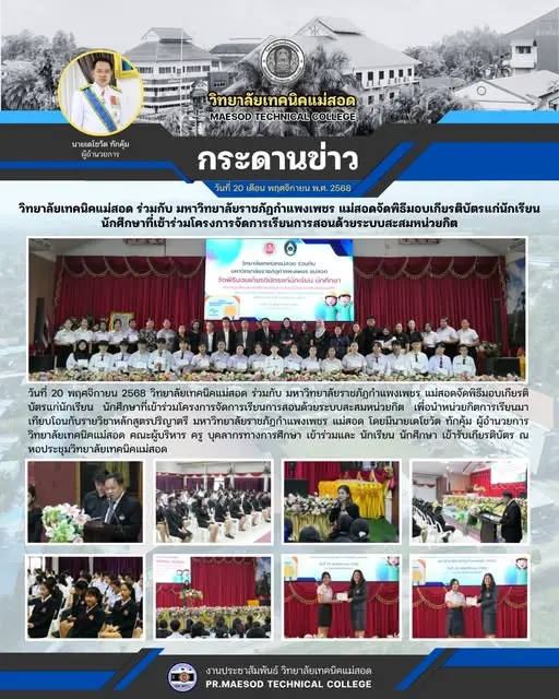 พิธีมอบเกียรติบัตรแก่นักเรียน นักศึกษาที่เข้าร่วมโครงการจัดการเรียนการสอนด้วยระบบสะสมหน่วยกิต เพื่อนำหน่วยกิตการเรียนมาเทียบโอนกับรายวิชาหลักสูตรปริญาตรี