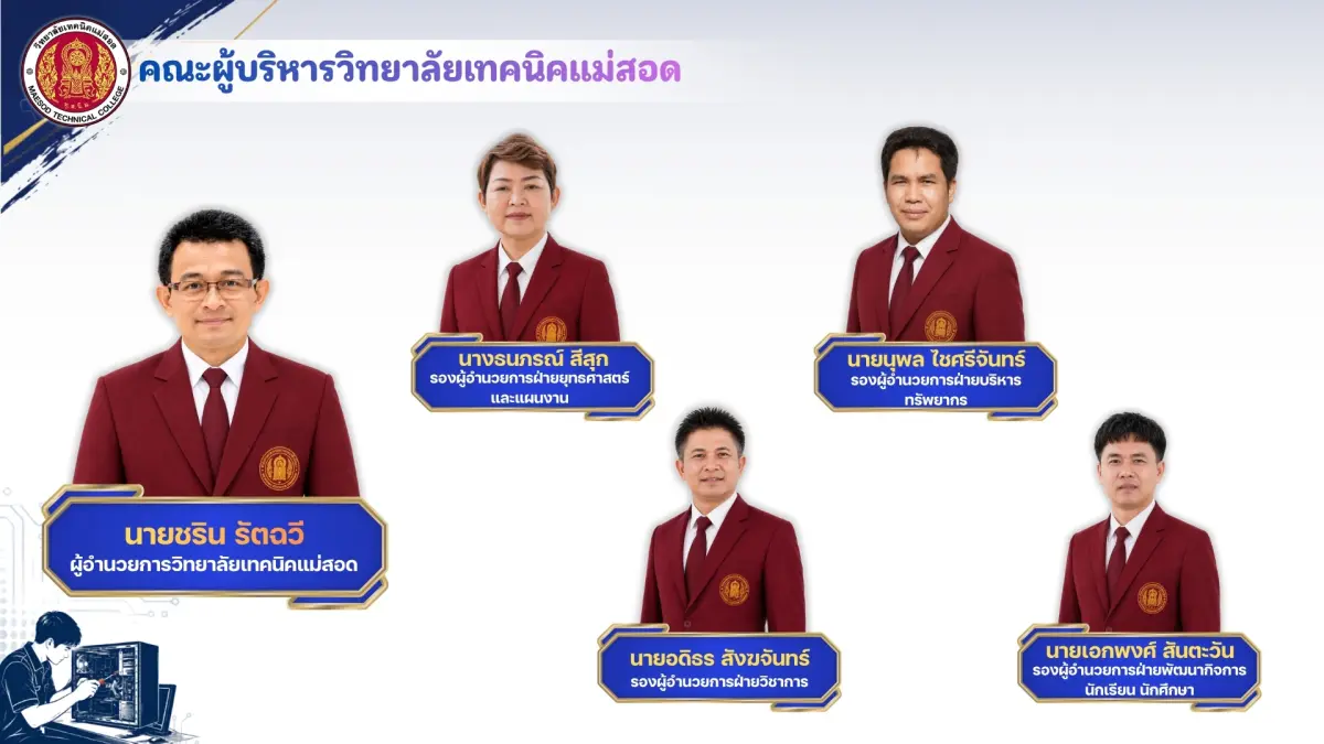 คณะผู้บริหารวิทยาลัยเทคนิคแม่สอด