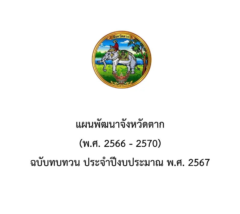 ข้อมูลพื้นฐานของจังหวัด