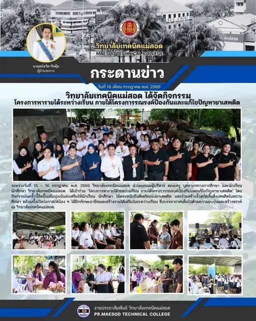 "โครงการหารายได้ระหว่างเรียน ภายใต้โครงการรณรงค์ป้องกันและแก้ไขปัญหายาเสพติด"