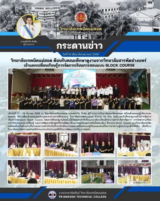 ต้อนรับคณะครูและบุคลากรทางการศึกษาจาก วิทยาลัยสารพัดช่างแพร่ ในโอกาสเข้าศึกษาดูงานด้านการจัดการเรียนการสอนแบบ Block Course