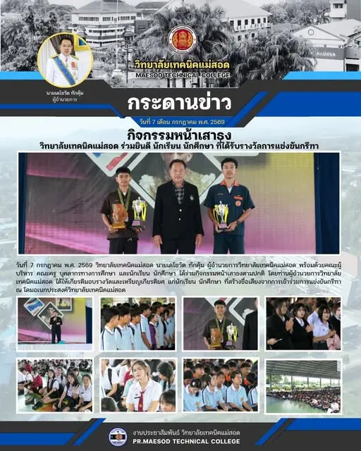 ท่านผู้อำนวยการวิทยาลัยเทคนิคแม่สอด ได้ให้เกียรติมอบรางวัลและเหรียญเกียรติยศ แก่นักเรียน นักศึกษา ที่สร้างชื่อเสียงจากการเข้าร่วมการแข่งขันกรีฑา