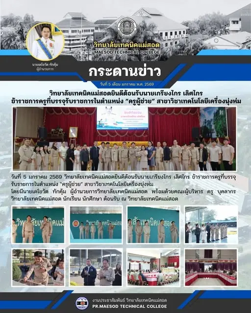 ยินดีต้อนรับนายเกรียงไกร เลิศไกร ข้าราชการครูที่บรรจุรับราชการในตำแหน่ง “ครูผู้ช่วย” สาขาวิชาเทคโนโลยีเครื่องนุ่งห่ม