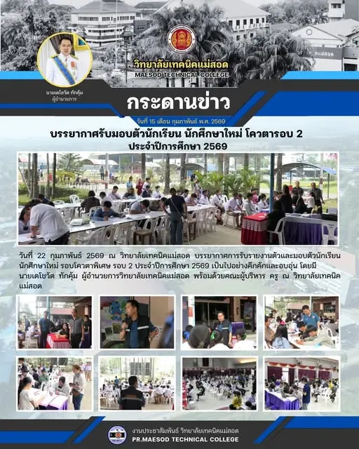บรรยากาศการรับรายงานตัวและมอบตัวนักเรียน นักศึกษาใหม่ รอบโควตาพิเศษ รอบ 2 ประจำปีการศึกษา 2569