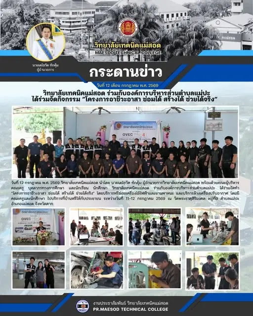 ”โครงการอาชีวะอาสา ซ่อมได้ สร้างได้ ช่วยได้จริง” โดยบริการฟรีซ่อมเครื่องใช้ไฟฟ้า ยานพาหนะ และบริการล้างเครื่องปรับอากาศ