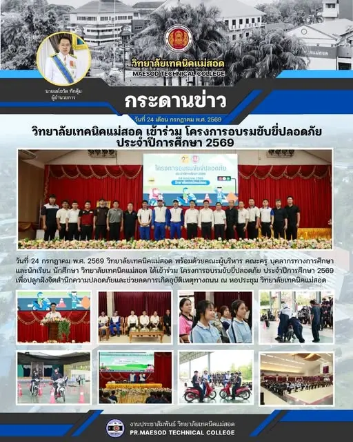 โครงการอบรมขับขี่ปลอดภัย ประจำปีการศึกษา 2569  เพื่อปลูกฝังจิตสำนึกความปลอดภัยและช่วยลดการเกิดอุบัติเหตุทางถนน