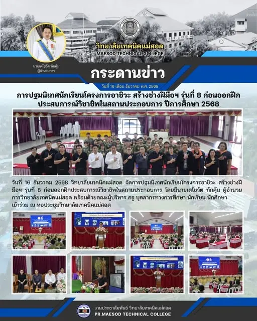 การปฐมนิเทศนักเรียนโครงการอาชิวะ สร้างช่างฝีมือฯ รุ่นที่ 8ก่อนออกฝึกประสบการณ์วิชาชิพในสถานประกอบการ ปีการศึกษา 2568