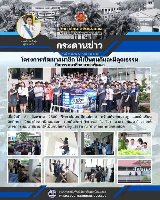 วิทยาลัยเทคนิคแม่สอด ร่วมกันจัดทำกิจกรรม อาชีวะ อาสา พัฒนา ภายใต้โครงการพัฒนาสมาชิกให้เป็นคนดีและมีคุณธรรม ณ วิทยาลัยเทคนิคแม่สอด