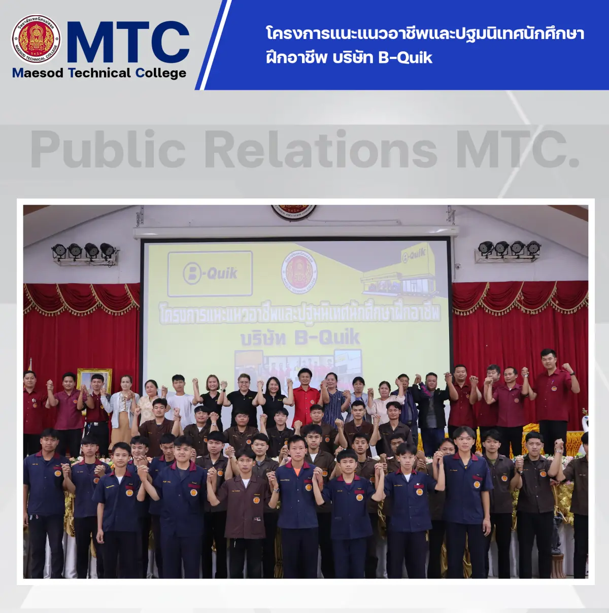 โครงการแนะแนวอาชีพและปฐมนิเทศนักศึกษาฝึกอาชีพ บริษัท B-Quik