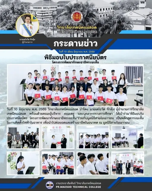 พิธีมอบใบประกาศนียบัตร โครงการพัฒนาทักษะอาชีพระยะสั้น”ร่วมกับมูลนิธิสายใยเยาวชน เป็นหลักสูตรระยะสั้นในงานติดตั้งไฟฟ้าในอาคาร