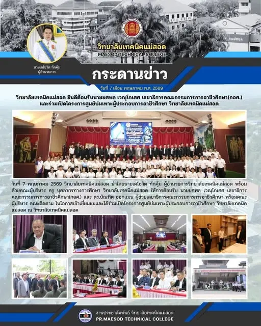 ต้อนรับ   นายยศพล เวณุโกเศศ เลขาธิการคณะกรรมการการอาชีวศึกษา(กอศ.) และ ดร.บัณฑิต ออกแมน ผู้ช่วยเลขาธิการคณะกรรมการการอาชีวศึกษา พร้อมคณะผู้บริหาร คณะติดตาม