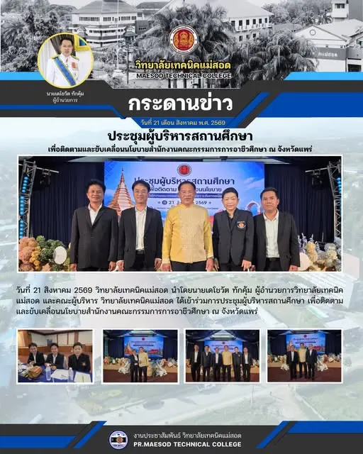 วิทยาลัยเทคนิคแม่สอด ได้เข้าร่วมการประชุมผู้บริหารสถานศึกษา เพื่อติดตามและขับเคลื่อนนโยบายสำนักงานคณะกรรมการการอาชีวศึกษา