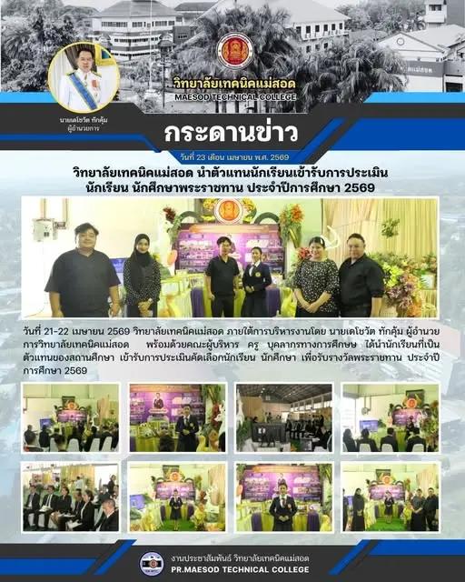 การประเมินคัดเลือกนักเรียน นักศึกษา เพื่อรับรางวัลพระราชทาน ประจำปีการศึกษา 2569