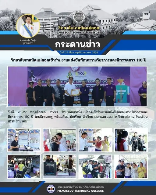 งานแข่งขันทักษะทางวิชาการและนิทรรศการ 110 ปี