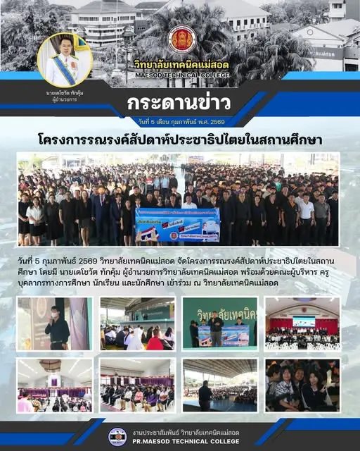 โครงการรณรงค์สัปดาห์ประชาธิปไตยในสถานศึกษา
