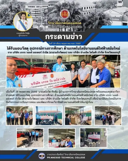 รับมอบวัสดุ อุปกรณ์ทางการศึกษา ด้านเทคโนโลยียานยนต์ไฟฟ้าสมัยใหม่ จาก บริษัท เกรท วอลล์ มอเตอร์ จำกัด