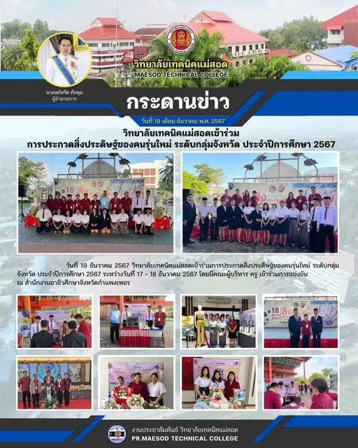 การประกวดสิ่งประดิษฐ์ของคนรุ่นใหม่ ระดับกลุ่มจังหวัด ประจำปีการศึกษา 2567