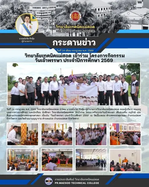 โครงการกิจกรรมวันเข้าพรรษา เพื่อส่งเสริม อนุรักษ์ และสืบสานประเพณีทางพระพุทธศาสนา เนื่องใน "วันเข้าพรรษา ประจำปีการศึกษา 2569"
