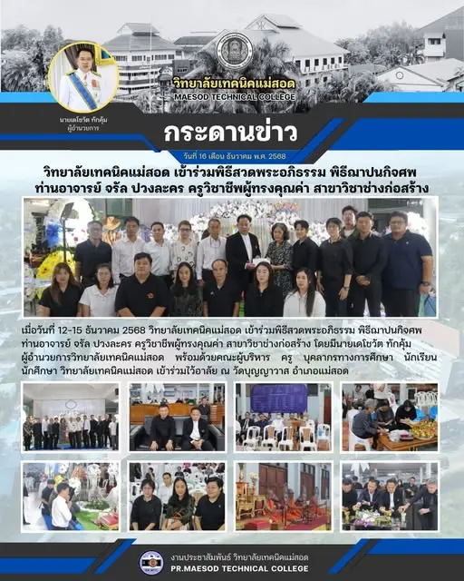 พิธีสวดพระอภิธรรม พิธีฌาปนกิจศพ ท่านอาจารย์ จรัล ปวงละคร