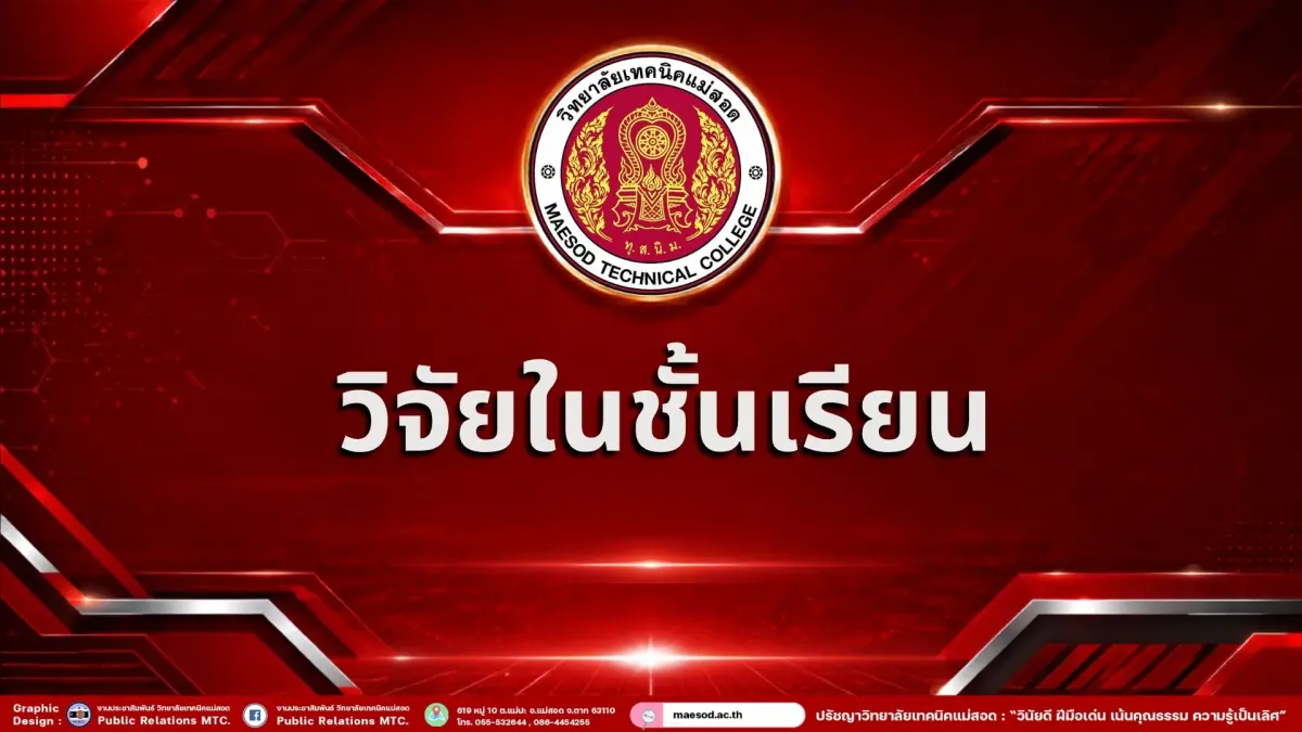 วิจัยในชั้นเรียน ครูวิทยาลัยเทคนิคแม่สอด