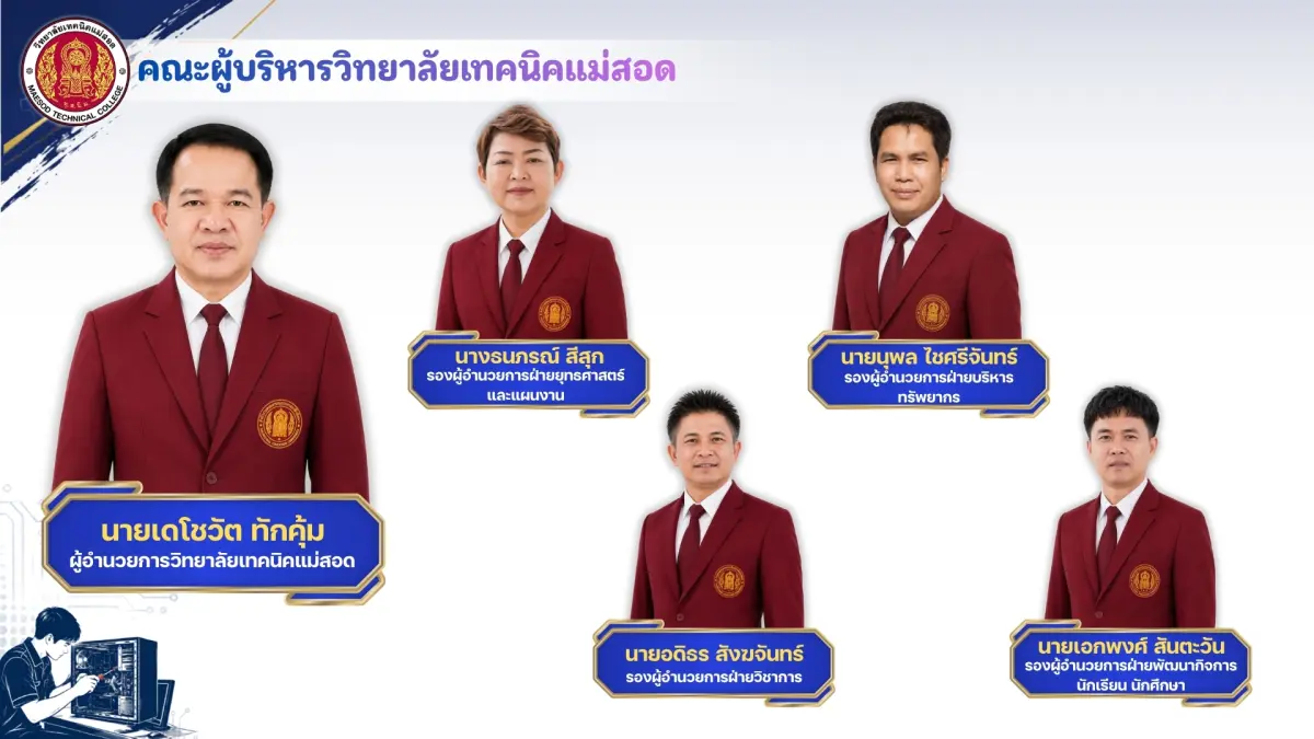 คณะผู้บริหารวิทยาลัยเทคนิคแม่สอด