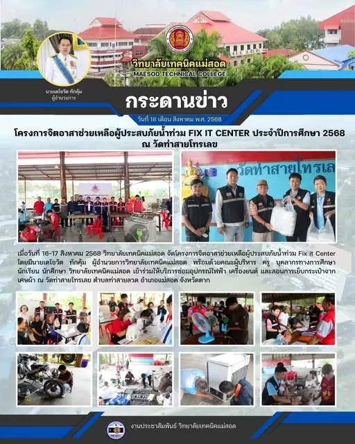 โครงการจิตอาสาช่วยเหลือผู้ประสบภัยน้ำท่วม Fix it Center