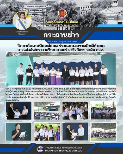 ร่วมแสดงความยินดีกับ ผลการแข่งขันโครงงานวิทยาศาสตร์อาชีวศึกษา ระดับอาชีวศึกษา (สอจ.)