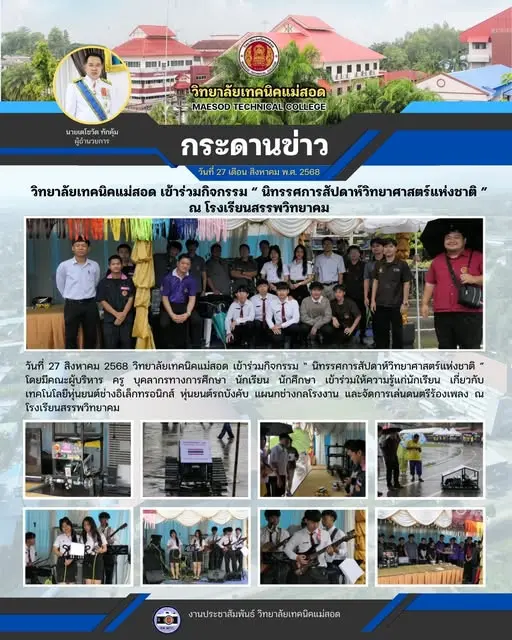 กิจกรรม “ นิทรรศการสัปดาห์วิทยาศาสตร์แห่งชาติ ”
