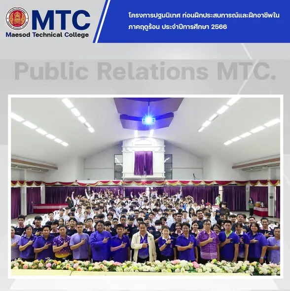 โครงการปฐมนิเทศก่อนฝึกประสบการณ์และฝึกอาชีพในภาคฤดูร้อน นักเรียน นักศึกษา