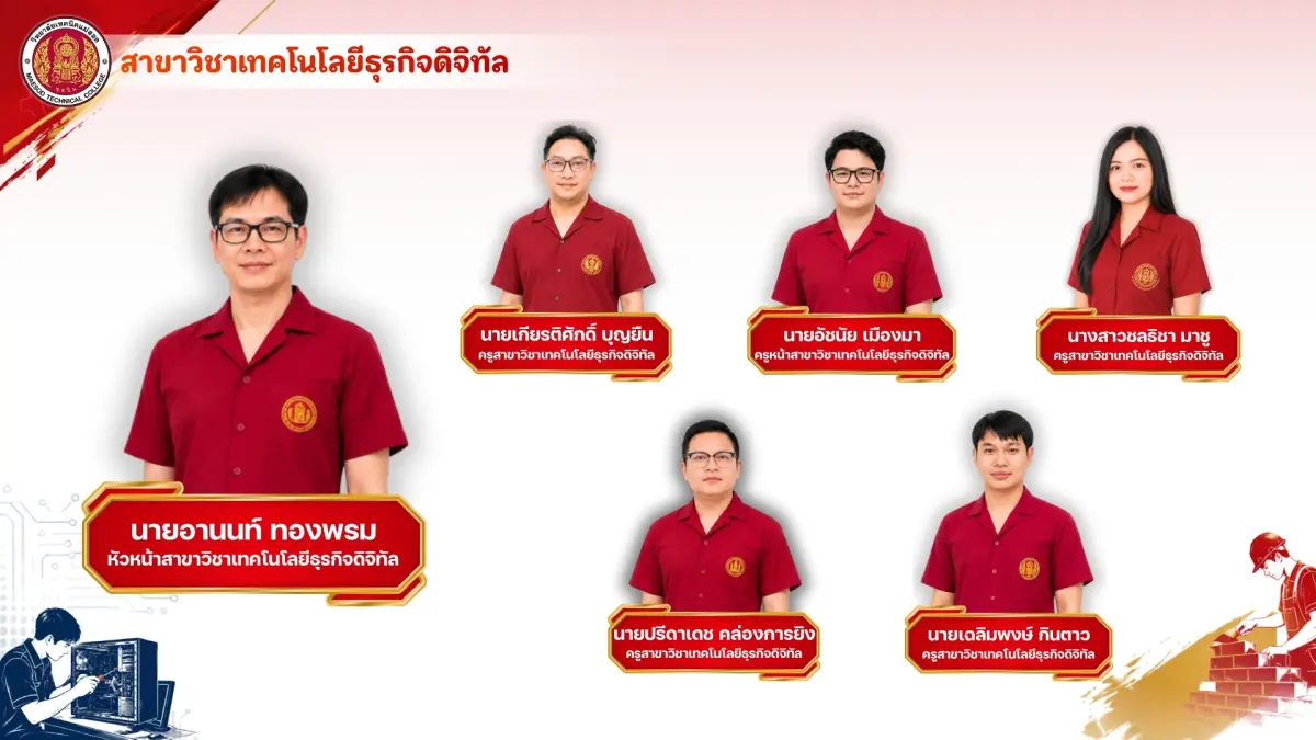 สาขาวิชาเทคโนโลยีธุรกิจดิจิทัล