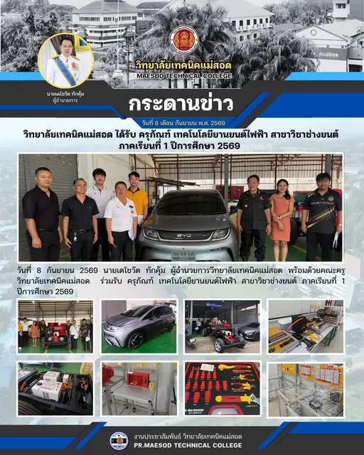 ผู้อำนวยการวิทยาลัยเทคนิคแม่สอด พร้อมด้วยคณะครู วิทยาลัยเทคนิคแม่สอด  ร่วมรับ ครุภัณฑ์ เทคโนโลยียานยนต์ไฟฟ้า สาขาวิชาช่างยนต์