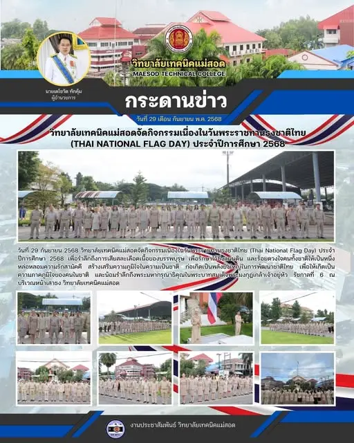 กิจกรรมเนื่องในวันพระราชทานธงชาติไทย (Thai National Flag Day) ประจำปีการศึกษา 2568