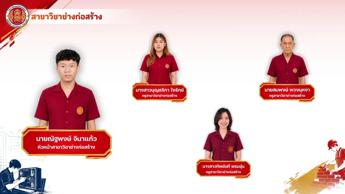 สาขาวิชาช่างก่อสร้าง