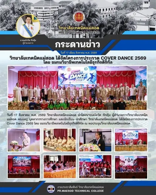 โครงการประกวด Cover Dance 2569