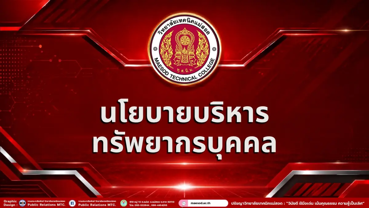 นโยบายบริหารทรัพยากรบุคคล